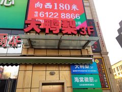 -大鸭梨烤鸭(枣园店)