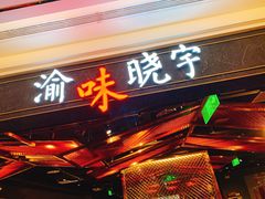 门面-晓宇重庆火锅(赛格国际购物中心店)