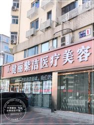 -天津健丽·去眼袋医疗美容机构