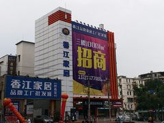 -香江家居品牌工厂批发城