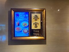 -香格里拉香宫·海鲜青岛菜·鲁菜·淮扬菜
