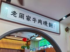 -穆得·老周家牛肉烧饼(普利街店)