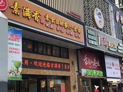门面-素满香·全民食养自助(建邺万达店)