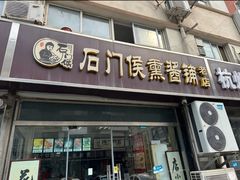 -石门侯·石门馄饨侯(革新北街店)