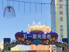 -五一星光夜市(SOHO新天地店)