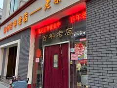 -老蔡记(二七广场店)