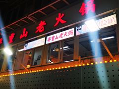 -芈重山老火锅(洪崖洞店)