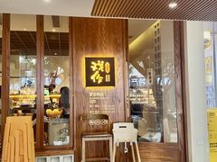 -戏作寿司(观音桥店)