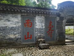 -南山风景名胜区