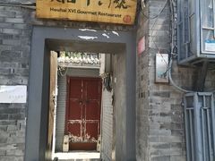 门面-后海16号·北京私房菜