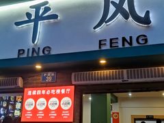-云平风味园(护国路店)