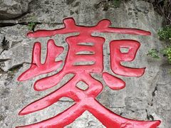 -白帝城·瞿塘峡景区
