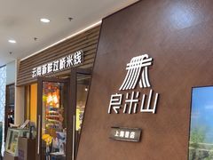 -良米山·云南野生菌过桥米线(上海首店)