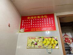 -老烟台灌汤包(南洪街店)