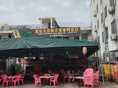 -霞姐屯昌枫木香草鸭店(海螺店)