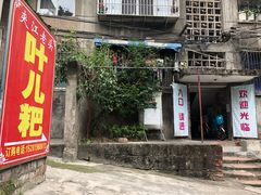 门面-夹江老头叶儿粑(石雁儿小区店)