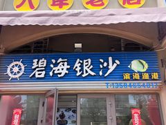 -碧海银沙海鲜餐厅(恒大海上威尼斯店)