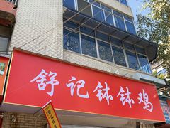 门面-舒记钵钵鸡