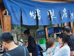 -古北烤梨