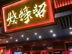 -烧蠔帮·生蚝海鲜牌档(观海店)