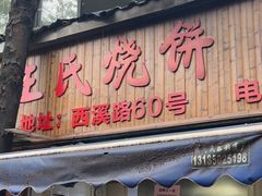 -文武王氏烧饼·无矾油条(西溪路店)