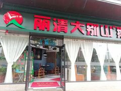 门面-丽清大别山鹅火锅(滨湖店)