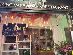 -北平花园·潮玩萌牙·北平咖啡(南锣鼓巷胡同店)