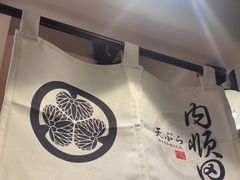 -天妇罗内顺田(罗湖店)