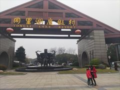 -同里湖度假村(二期店)
