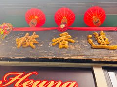 -香港蓮香樓(中環店)