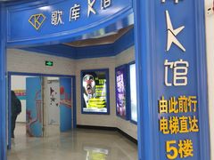 -歌库K馆量贩KTV(万达广场店)