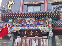 -泰丰楼(前门西大街店)