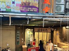 门面-盟重烧烤(东瓜山创始店)