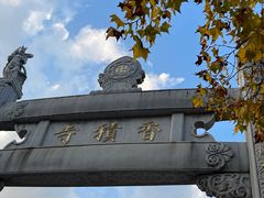 -香积寺