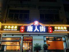 -唐人街干锅烧烤