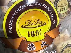 -德大西餐社(云南南路店)