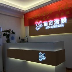 -成都苗方清颜专业祛痘