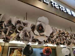 门面-花花卷卷·鲜食蛋糕(静安久光百货店)