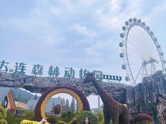 -大连森林动物园