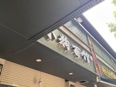 -小狗面馆(复兴店)