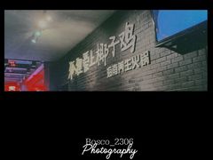 门面-狐狸爱上椰子鸡(滨江星光大道店)