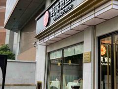 -纯味斑鱼府(上海总店)