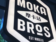 -Moka Bros 摩卡站(嘉华店)
