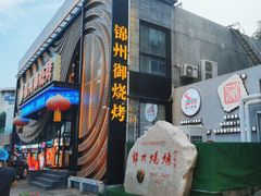 -锦州御烧烤·形象店(人民街店)