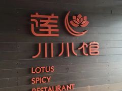 门面-北京云瑧金陵莲花酒店·莲·川小馆