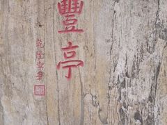 -丰台花园