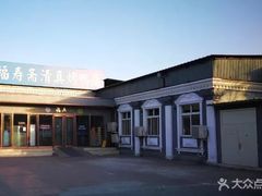 -福寿斋·老北京铜锅涮肉·烤鸭(顺义总店)