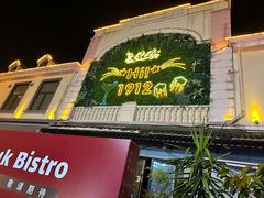 -1912街区