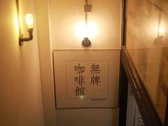 门面-无牌咖啡&酒馆