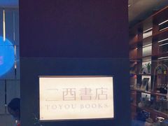 -二酉书店TOYOU BOOKS
